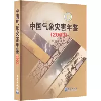 正版新书]中国气象灾害年鉴(2003)中国气象局9787502980573