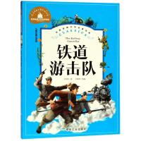 正版新书]铁道游击队 儿童彩图注音版刘知侠9787502070601