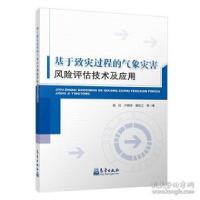 正版新书]基于致灾过程的气象灾害风险评估技术及应用田红978750