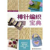 正版新书]棒针编织宝典(英)克莱尔 张春佳 梁伟9787501965687
