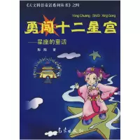 正版新书]勇闯十二星宫——星座的童话陶陶9787502944933