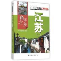 正版新书]鱼米之乡江苏:二本书编写组9787503251887
