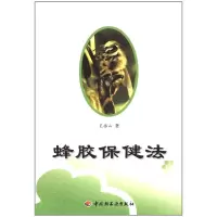 正版新书]蜂胶保健法王振山著9787501944125
