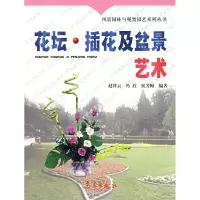 正版新书]花坛·插花及盆景艺术赵祥云 冯荭 侯芳梅9787502937829