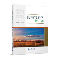 正版新书]污染气象学廿一讲蔡旭晖著;宋宇著9787502974909