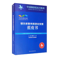 正版新书]鄂尔多斯市旅游业发展蓝皮书/高质量发展系列丛书/中国