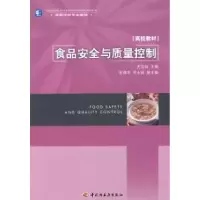 正版新书]食品安全与质量控制尤玉如9787501963324