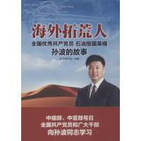 正版新书]海外拓荒人:石油报国英模孙波的故事本书编写组978750