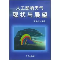 正版新书]人工影响天气现状与展望李大山9787502934194