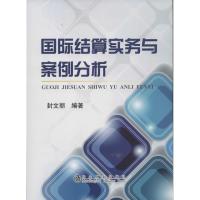正版新书]国际结算实务与案例分析封文丽9787502462550