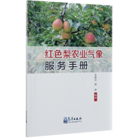正版新书]红色梨农业气象服务手册编者:王鹏云//曾艳|责编:孔思