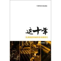 正版新书]先进制造领域科技发展报告/这十年科学技术部978750237