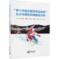 正版新书]"第十四届全国冬季运动会"扎兰屯赛区风精细化分析常煜