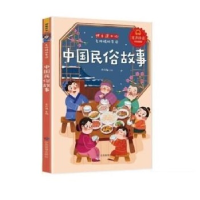 正版新书]快乐读书吧名师精析导读 中国民俗故事 小学语文 有声