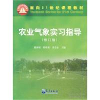正版新书]农业气象实习指导-(修订版)姚渝丽9787502963293