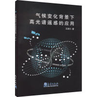 正版新书]气候变化背景下高光谱遥感的应用丑述仁9787502975784