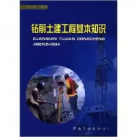 正版新书]钻前土建工程基本知识汤文良 著9787502138004