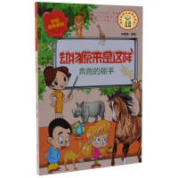 正版新书]奔跑的能手-动物原来是这样宋璐璐9787502044411