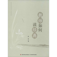 正版新书]教师如何读经典霍军9787501994977