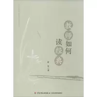正版新书]教师如何读经典霍军9787501994977