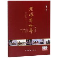 正版新书]老眼看世界精选本白永清9787503261527