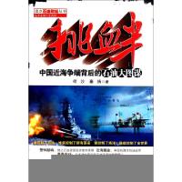 正版新书]挑衅(中国近海争端背后的石油大图谋)/读点石油财经丛