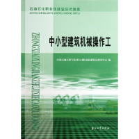 正版新书]石油石化职业技能鉴定试题集:中小型建筑机械操作工中