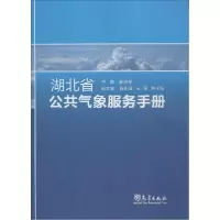 正版新书]湖北省公共气象服务手册崔讲学9787502960704