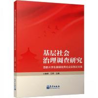 正版新书]基层社会治理调查研究 首都大学生暑期优秀社会实践论