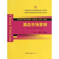 正版新书]酒店市场营销刘晓琳9787503245312