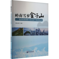 正版新书]岭南雪乡金子山——连山壮族瑶族自治县冰雪资源论述郝