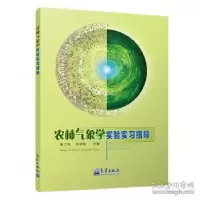 正版新书]农林气象学实验实习指导张丁玲、刘淑明9787502969776
