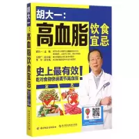 正版新书]胡大一--高血脂饮食宜忌胡大一9787501998357