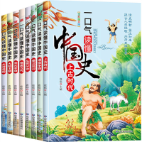 正版新书]一口气读懂中国史(全8册)鹿临 主编 编9787502083328