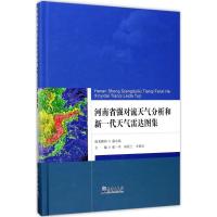 正版新书]河南省强对流天气分析和新一代天气雷达图集张一平9787
