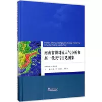 正版新书]河南省强对流天气分析和新一代天气雷达图集张一平9787