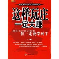 正版新书]这样玩庄一定大赚——山海股策大讲堂山海978750177236