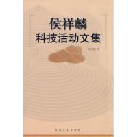 正版新书]侯祥麟科技活动文集侯祥麟9787502138660