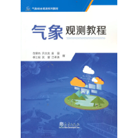 正版新书]气象综合观测系列教材——气象观测教程范雯杰 等编978