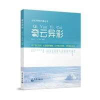 正版新书]奇云异彩/云知识探秘科普丛书戴云伟史学丽97875029724