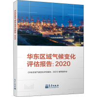 正版新书]华东区域气候变化评估报告:2020《华东区域气候变化评