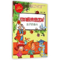 正版新书]虫子的奋斗(彩绘动物百科)/动物原来是这样张瑄珩97875