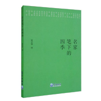 正版新书]名家笔下的四季姚宏越编9787502972325