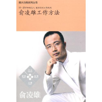 正版新书]俞凌雄工作方法俞凌雄9787502777494