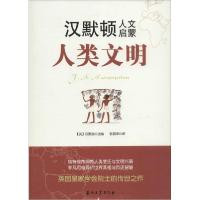 正版新书]人类文明(英)汉默顿|译者:张君峰9787502198503