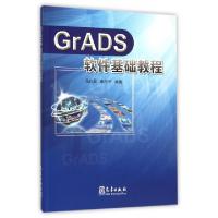 正版新书]GrADS软件基础教程马红云//李丽平9787502953386