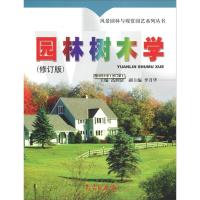 正版新书]园林树木学(修订版)高润清9787502930967