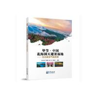 正版新书]毕节中国花海洞天避暑福地——生态旅游气候资料 帅士