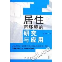 正版新书]居住声环境的研究与应用毛建西9787502832100