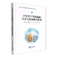 正版新书]干旱半干旱区陆面与大气水分相互作用张强 等978750297